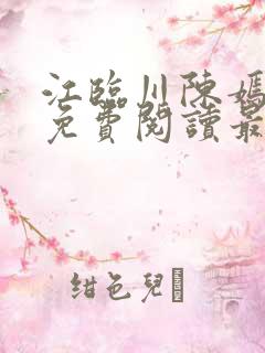 江临川陈嫣小说免费阅读最新
