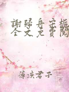 谢归舟宋栀小说全文免费阅读