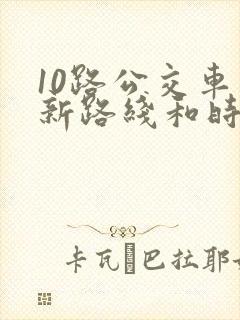 10路公交车最新路线和时间