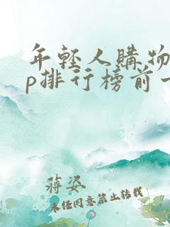 年轻人购物app排行榜前十名