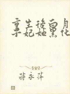 重生后白月光太子妃她黑化了