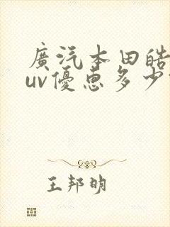 广汽本田皓影suv优惠多少钱