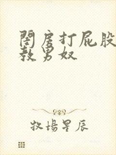 闺房打屁股 调教男奴