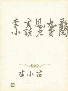 李玄凤九歌穿越小说免费阅读