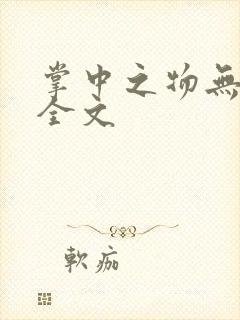 掌中之物无删减全文 掌中之物无删减全文