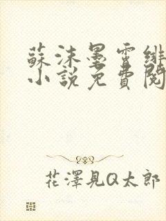 苏沫墨霄绯月影小说免费阅读