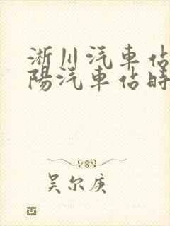 淅川汽车站到南阳汽车站时刻表