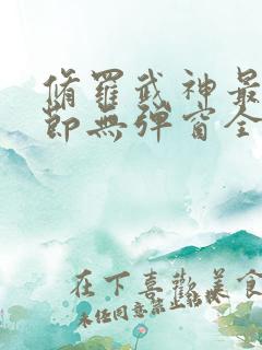 修罗武神最新章节无弹窗全文免费阅读