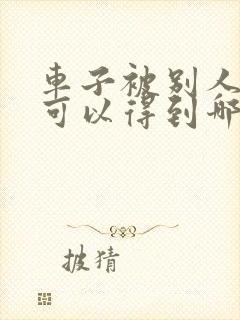 车子被别人追尾可以得到哪些赔偿