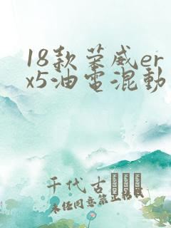 18款荣威erx5油电混动 18款荣威erx5油电混动