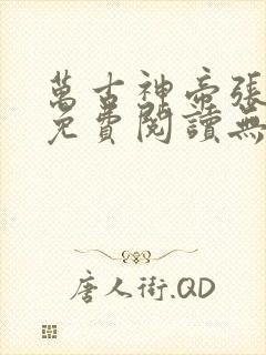 万古神帝张若尘免费阅读无弹窗
