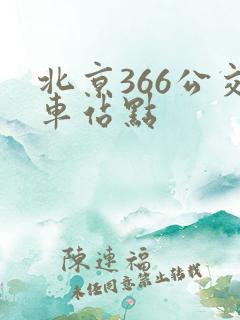 北京366公交车站点