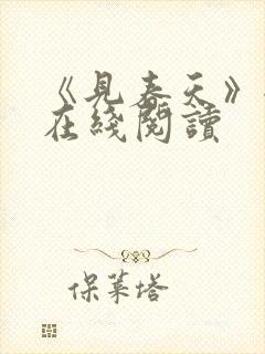 《见春天》全文在线阅读