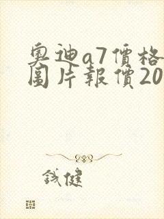 奥迪a7价格及图片报价2022