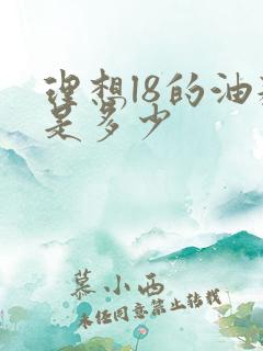 理想l8的油耗是多少