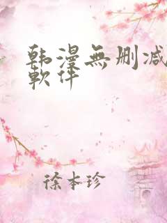 韩漫无删减免费软件