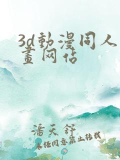 3d动漫同人动画网站