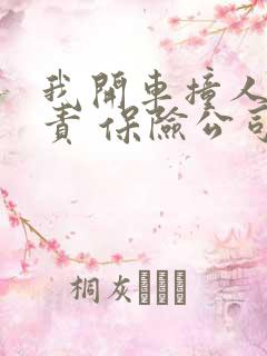 我开车撞人了全责 保险公司怎么理赔