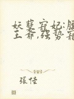 妖孽宠妃:腹黑王爷,强势宠
