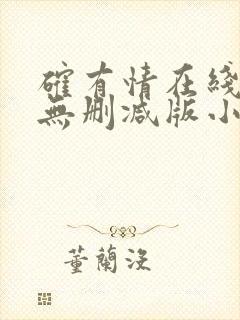 确有情在线阅读无删减版小说