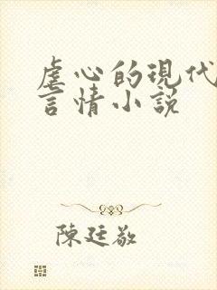 虐心的现代总裁言情小说