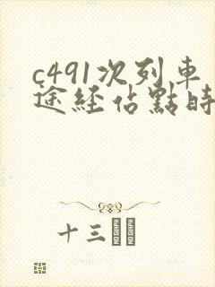 c491次列车途经站点时刻表 c491次列车途经站点时刻表