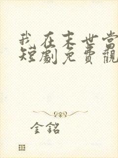 我在末世当僵尸短剧免费观看