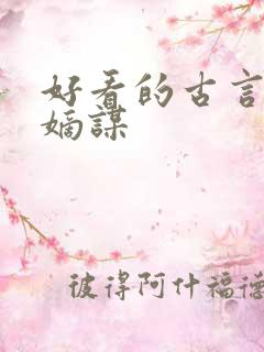 好看的古言小说嫡谋
