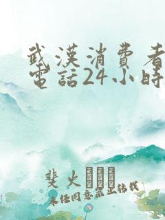 武汉消费者投诉电话24小时热线