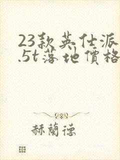 23款英仕派1.5t落地价格 23款英仕派1.5t落地价格