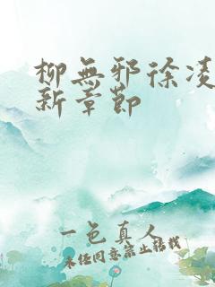 柳无邪徐凌雪最新章节