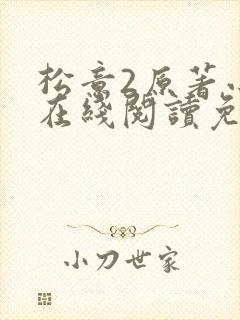 松意2原著小说在线阅读免费 松意2原著小说在线阅读免费