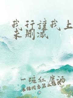 我行让我上小说未删减