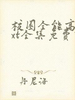 校园全能高手txt全集免费下载