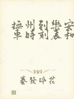 抚州到乐安的汽车时刻表和票价