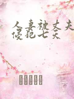人妻被丈夫上司侵犯七天