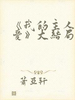 《我的主人我的爱》大结局