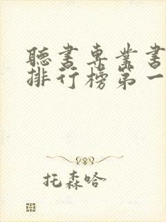 听书专业书软件排行榜第一名