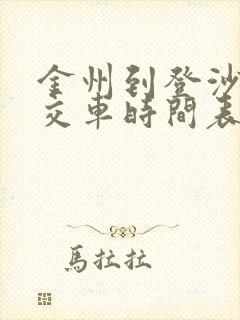 金州到登沙河公交车时间表