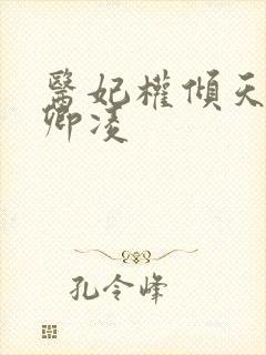医妃权倾天下元卿凌