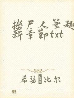 捞尸人笔趣阁最新章节txt
