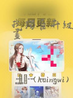 我独自升级 漫画：结局+番外