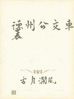 德州公交车时刻表