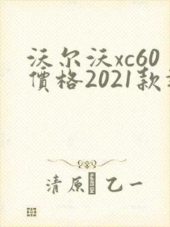 沃尔沃xc60价格2021款报价