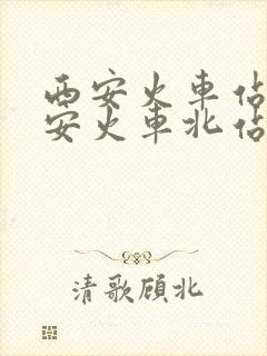 西安火车站到西安火车北站