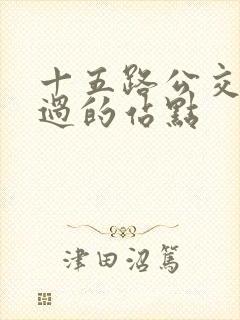 十五路公交车经过的站点