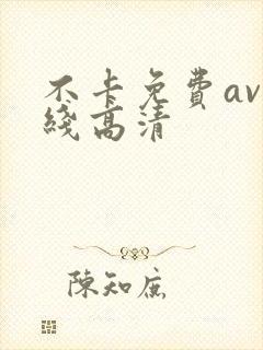 不卡免费av在线高清 不卡免费av在线高清