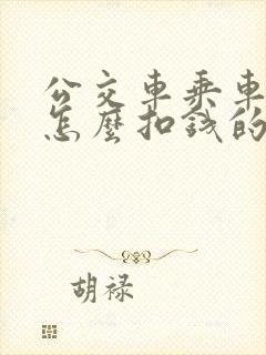 公交车乘车码是怎么扣钱的 公交车乘车码是怎么扣钱的