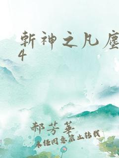斩神之凡尘神域4