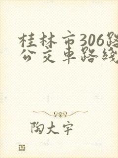 桂林市306路公交车路线图